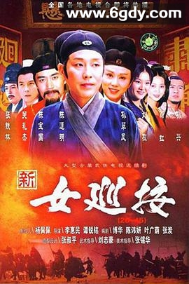新女巡按(1998)完结已完结迅雷网盘全集下载