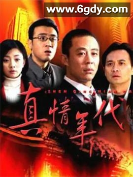 真情年代(2006)完结已完结迅雷网盘全集下载