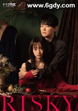 RISKY(2021)完结7集全迅雷网盘全集下载
