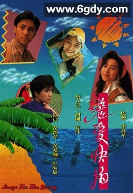 恋爱快拍(1990)完结15集全迅雷网盘全集下载