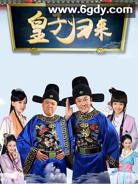 皇子归来之欢喜知府(2017)完结已完结迅雷网盘全集下载