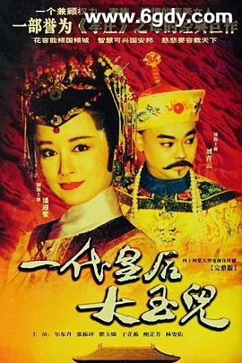 一代皇后大玉儿(1992)完结已完结迅雷网盘全集下载