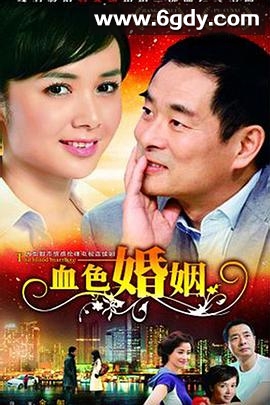 血色婚姻(2009)完结已完结迅雷网盘全集下载