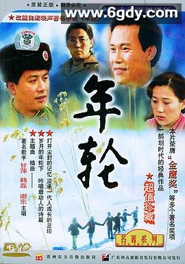 年轮(1992)完结已完结迅雷网盘全集下载