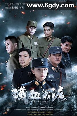 铁血淞沪(2016)完结已完结迅雷网盘全集下载