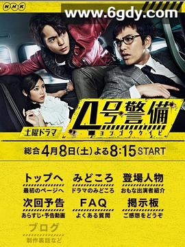 4号警备(2017)完结已完结迅雷网盘全集下载