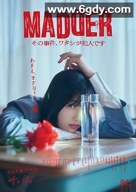 MADDER 那个事件，我是犯人(2025)完结已完结迅雷网盘全集下载