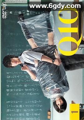 Q10(2010)完结已完结迅雷网盘全集下载