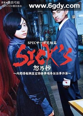 SICKS恕乃抄～内阁情报调査室特务事项専従系事件簿(2018)完结已完结迅雷网盘全集下载