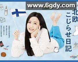 北欧别扭日记(2022)完结已完结迅雷网盘全集下载