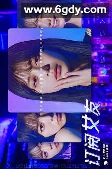 订阅女友(2023)完结已完结迅雷网盘全集下载