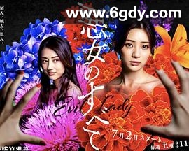 恶女的一切(2022)完结已完结迅雷网盘全集下载