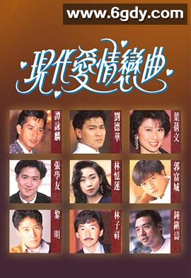 现代爱情恋曲(1992)完结9集全迅雷网盘全集下载