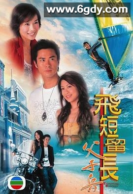 飞短留长父子兵(2006)完结20集全迅雷网盘全集下载