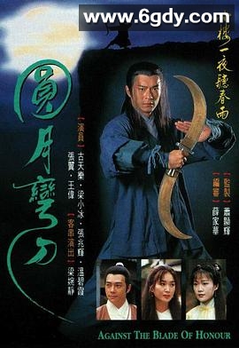 圆月弯刀(1997)完结20集全迅雷网盘全集下载