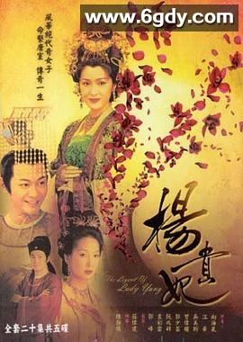 杨贵妃(2000)完结20集全迅雷网盘全集下载
