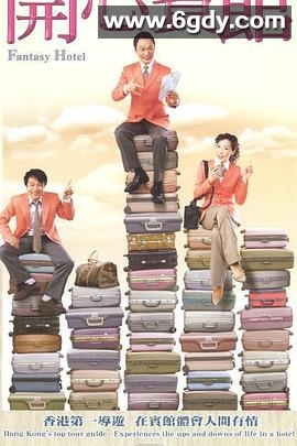 开心宾馆(2005)完结20集全迅雷网盘全集下载