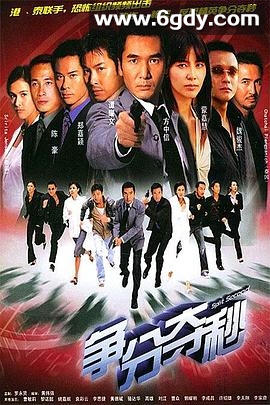 争分夺秒(2004)完结30集全迅雷网盘全集下载