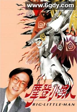 摩登小男人(1992)完结13集全迅雷网盘全集下载