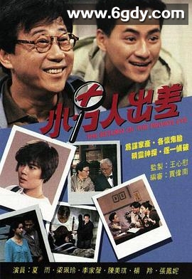 小男人出差(1992)完结10集全迅雷网盘全集下载