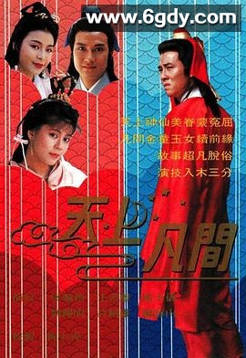 天上凡间(1990)完结20集全迅雷网盘全集下载