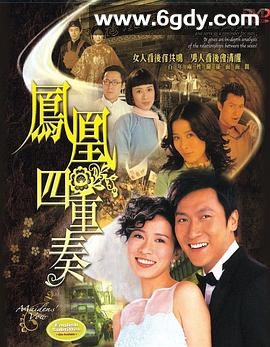凤凰四重奏(2006)完结全30集迅雷网盘全集下载