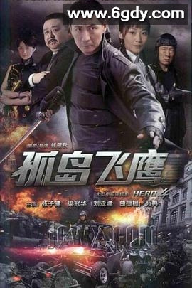 孤岛飞鹰(2012)完结40集全迅雷网盘全集下载