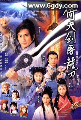 倚天剑屠龙刀(2001)完结42集全迅雷网盘全集下载
