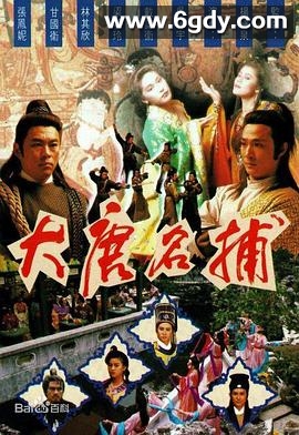 大唐名捕(1990)完结20集全迅雷网盘全集下载