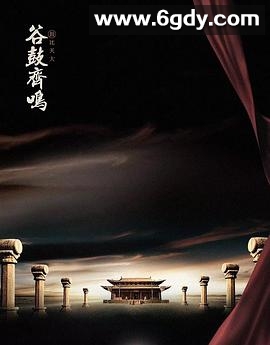 谷鼓齐鸣(2023)完结已完结迅雷网盘全集下载