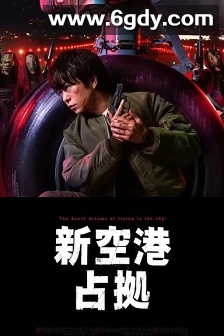 占领新机场(2024)完结10集全迅雷网盘全集下载