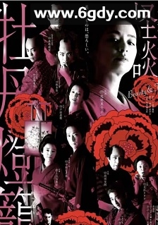 令和元年版 怪谈牡丹灯笼(2019)完结4集全迅雷网盘全集下载