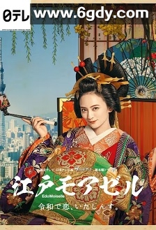 江户小姐 爱在令和(2021)完结10集全迅雷网盘全集下载