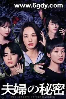 夫妇的秘密(2024)完结10集全迅雷网盘全集下载