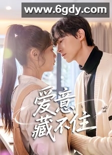 爱意藏不住2025(2025)完结已完结迅雷网盘全集下载