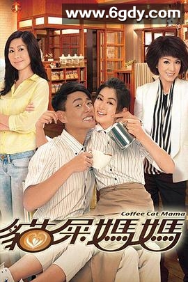 猫屎妈妈(2013)完结更新至第20集迅雷网盘全集下载