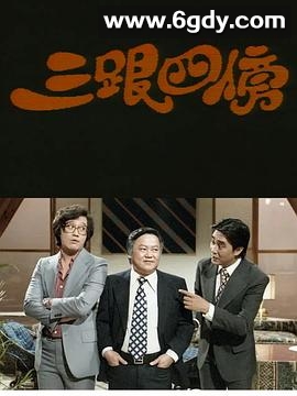 三跟四傍(1979)完结更新至第11集迅雷网盘全集下载