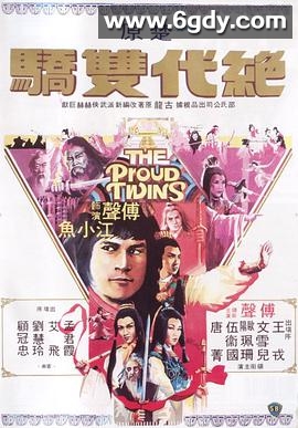 绝代双骄1979(1979)完结更新至第17集迅雷网盘全集下载