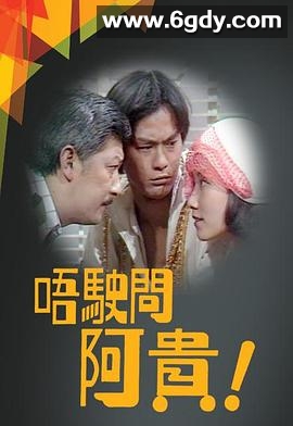 唔驶问阿贵(1976)完结更新至第9集迅雷网盘全集下载