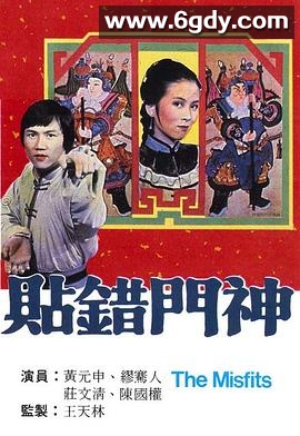 贴错门神(1979)完结更新至第13集迅雷网盘全集下载