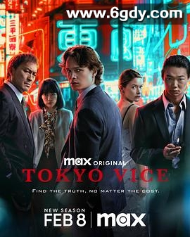 东京罪恶 第二季(2024)完结10集全迅雷网盘全集下载