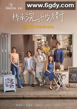 转角浣纱街(2023)完结10集全迅雷网盘全集下载