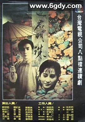 还君明珠(1987)完结已完结迅雷网盘全集下载