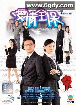 爱情全保(2006)完结20集全迅雷网盘全集下载