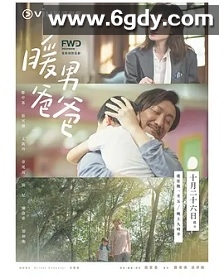 暖男爸爸(2020)完结20集全迅雷网盘全集下载