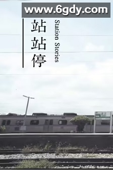 站站停(2017)完结15集全迅雷网盘全集下载