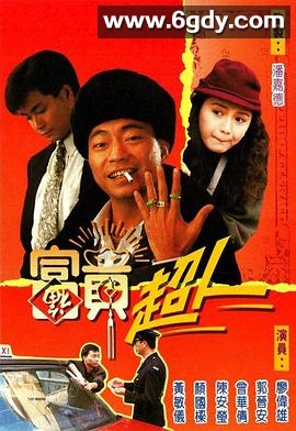 富贵超人(1990)完结10集全迅雷网盘全集下载