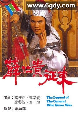 薛仁贵征东(1985)完结20集全迅雷网盘全集下载