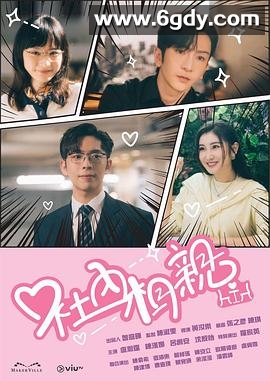 社内相亲(2023)完结15集全迅雷网盘全集下载