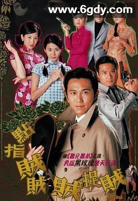 点指贼贼贼捉贼(2002)完结20集全迅雷网盘全集下载
